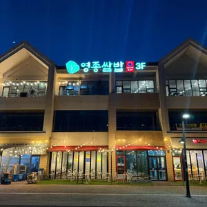 영종쌈밥 대표 사진