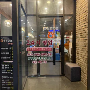 약선당 감자탕 대표 사진