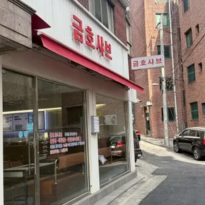 금호샤브 리뷰 사진