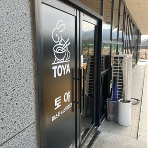 토야 리뷰 사진