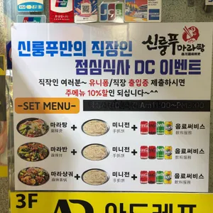 신룽푸마라탕 리뷰 사진