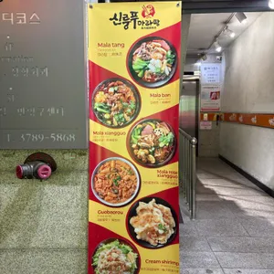 신룽푸마라탕 리뷰 사진