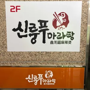 신룽푸마라탕 리뷰 사진