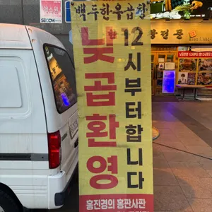 백두한우곱창 리뷰 사진