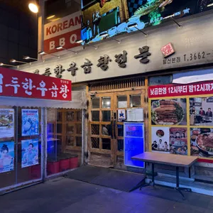 백두한우곱창 리뷰 사진