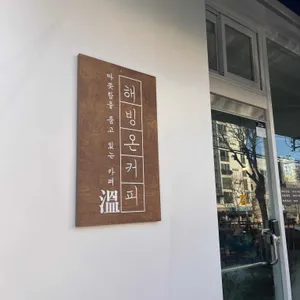 해빙온커피 대표 사진