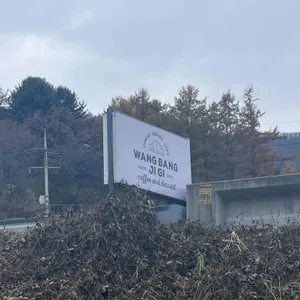 왕방지기 대표 사진