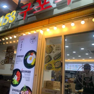 153구포국수 리뷰 사진