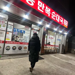 목동 만복순대국 사진 1