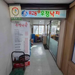 무교동우정낙지 리뷰 사진