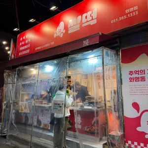 국민간식 쌀떡 대표 사진