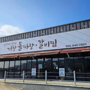 거창돌짜장갈비찜 리뷰 사진