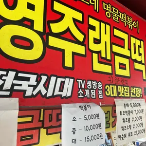 원조 랜금떡 1982 리뷰 사진