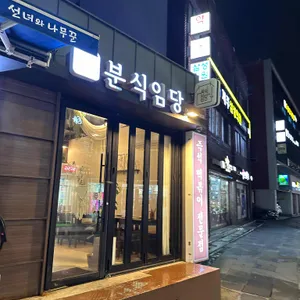 분식임당 리뷰 사진