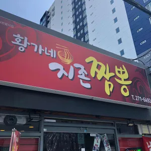 황가네지존짬뽕 대표 사진