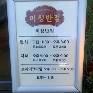 미성반점 리뷰 사진