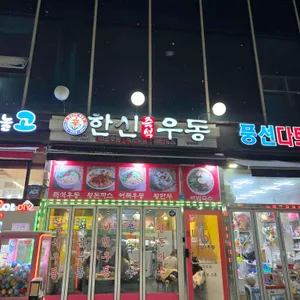 한신우동 대표 사진