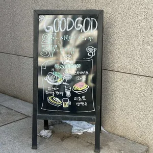 굿갓레스토랑 리뷰 사진
