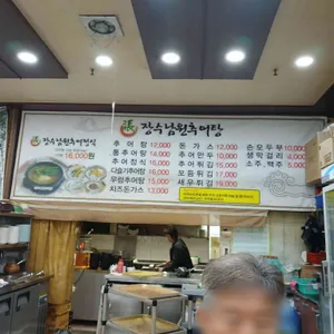 장수남원추어탕 리뷰 사진