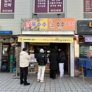수수한캐리 의 찰옥수수,점순이 호떡 리뷰 사진