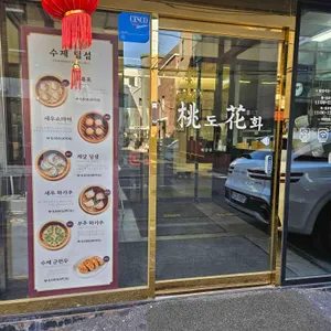 도화 리뷰 사진