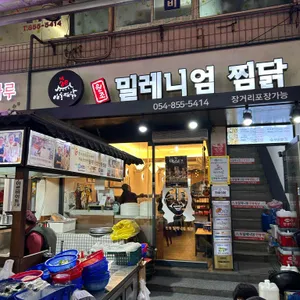 밀레니엄안동찜닭 대표 사진