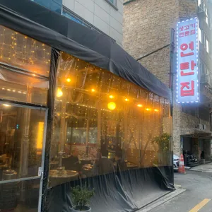 연탄집 리뷰 사진