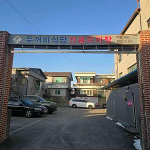 두꺼비식당 리뷰 사진