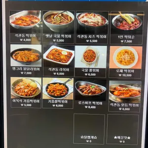 석관동떡볶이 리뷰 사진