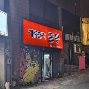 해물포차꼴통 대표 사진