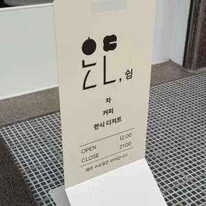 온도쉼 리뷰 사진