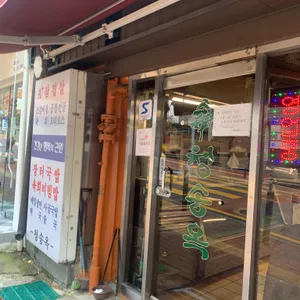 청송옥 대표 사진