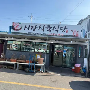 시장 식육식당 사진 1