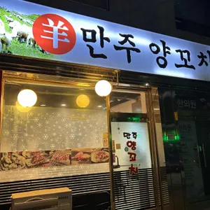 만주양꼬치 리뷰 사진