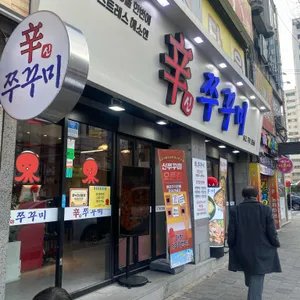 신쭈꾸미 리뷰 사진