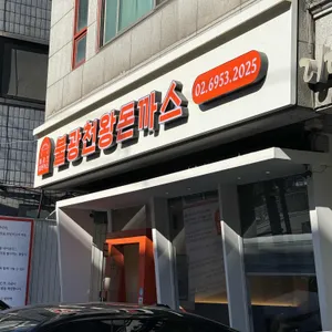 불광천왕돈까스 대표 사진