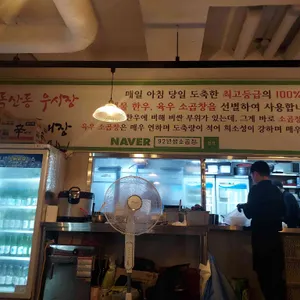 92년생소곱창 리뷰 사진