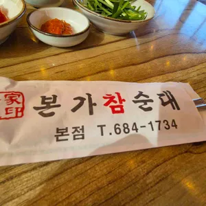 본가참순대 사진