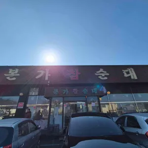 본가참순대 리뷰 사진