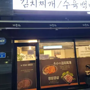 다올집 리뷰 사진