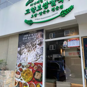 고향보쌈칼국수 리뷰 사진
