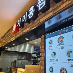 차이홍짬뽕 리뷰 사진