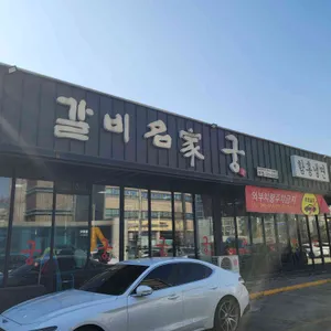 갈비명가 궁 리뷰 사진