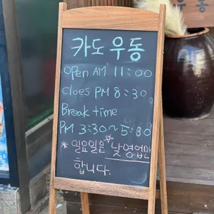 카도우동 리뷰 사진