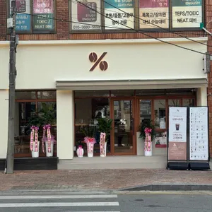 텐퍼센트커피 사진 1