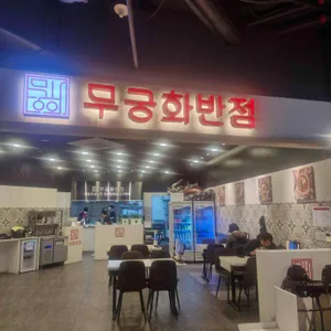 무궁화반점 대표 사진