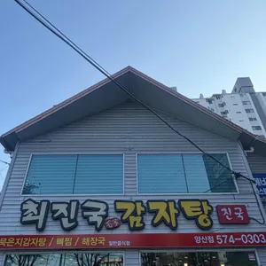 최진국감자탕 리뷰 사진