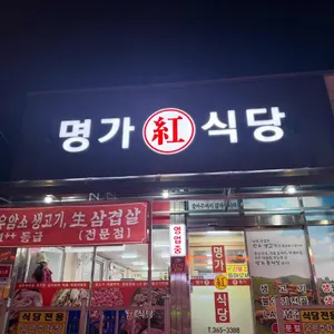 명가홍식당 사진 2