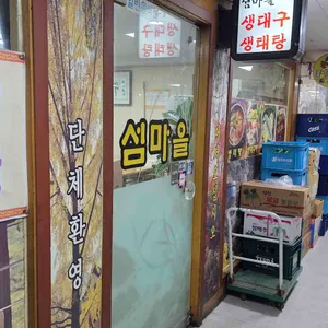 섬마을식당 리뷰 사진