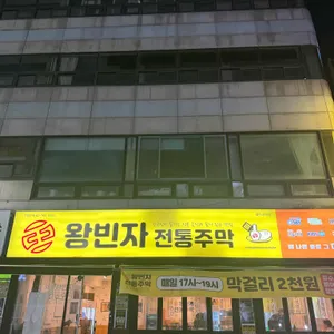 왕빈자전통주막 리뷰 사진